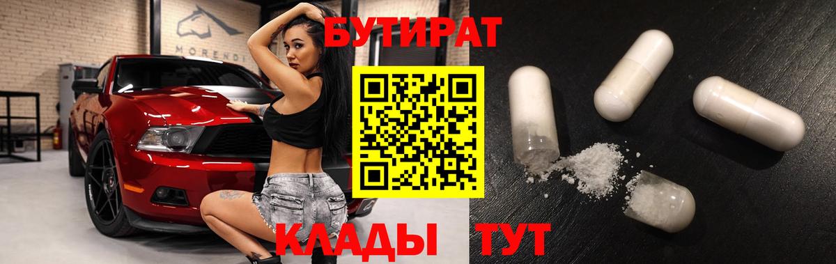 Бутират BDO  Бутират  Красноармейск  Вход с VPN 