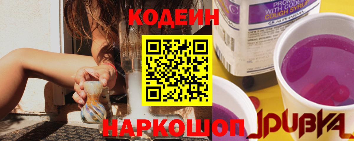 Кодеин Purple Drank  Вход с VPN  Кодеиновый сироп Lean напиток Lean (лин)  Красноармейск 
